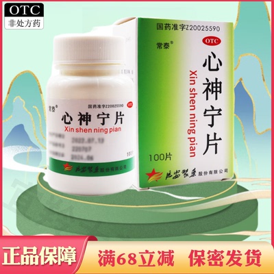 【常泰】心神宁片0.25g*100片*1瓶/盒