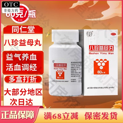 【同仁堂】八珍益母丸60g*1瓶/盒月经不调益气养血气血两虚血瘀补气血