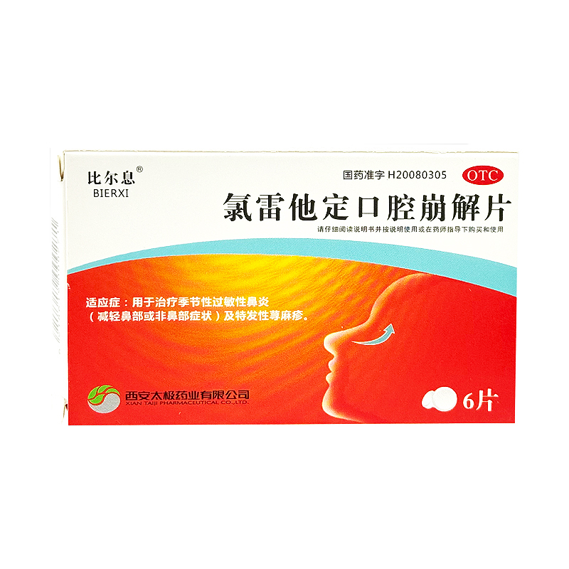 比尔息氯雷他定口腔崩解片抗组胺药季节性过敏性鼻炎特发性荨麻疹