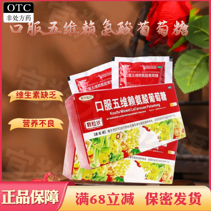 【美欣丽丹】口服五维赖氨酸葡萄糖10g*14袋/盒