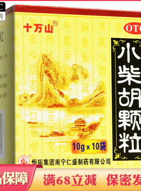 十万山小柴胡 颗粒10袋 正品小柴胡小菜胡小才胡冲剂丸儿童成人