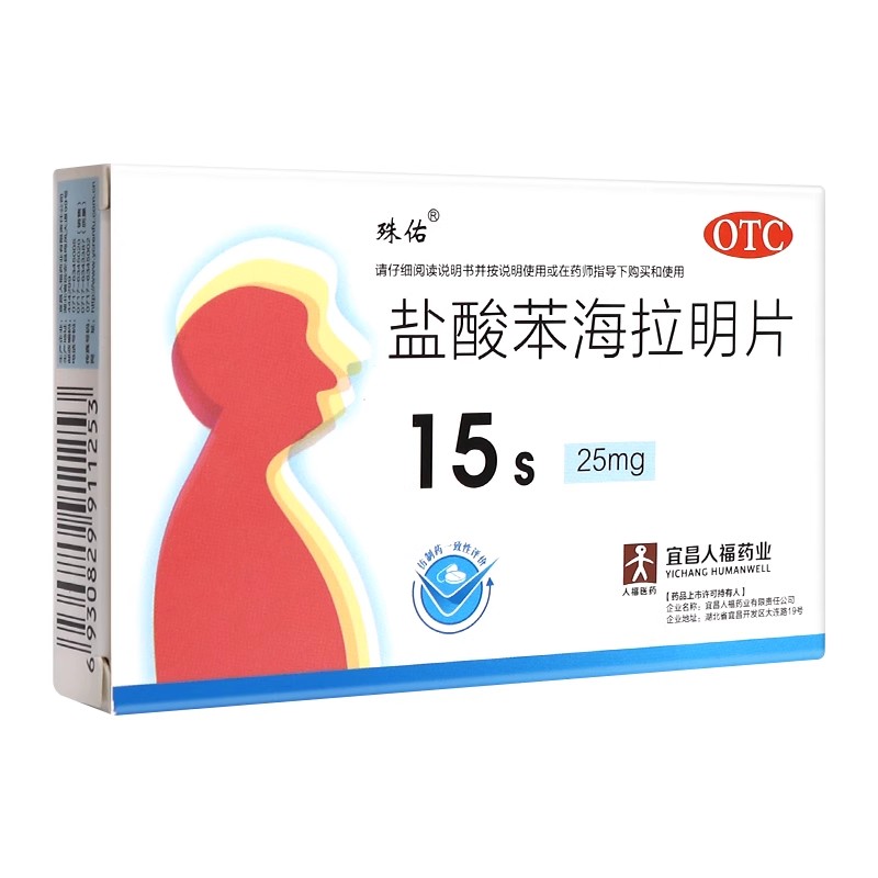 【人福医药】盐酸苯海拉明片25mg*15片/盒