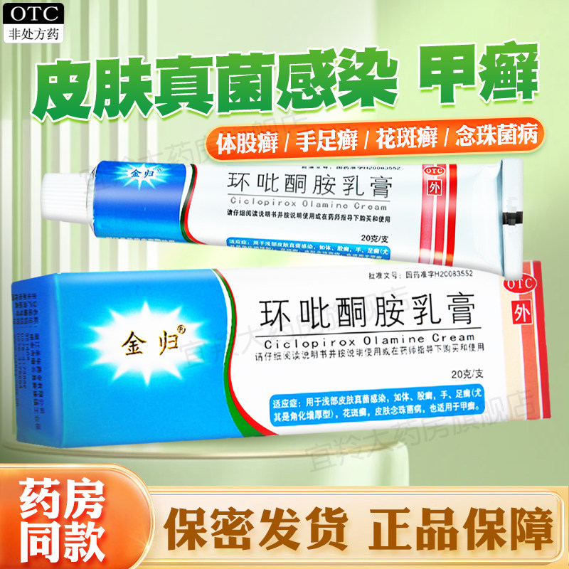 环吡酮胺乳膏体股癣手足癣角化增厚型花斑癣皮肤念珠菌病甲癣外用