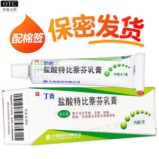 丁克盐酸特比萘芬乳膏药膏盐酸比萘芬软膏盐酸特比奈芬软膏非凝胶
