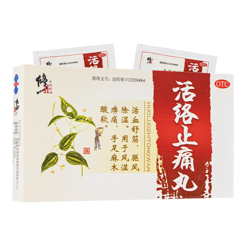 修正活络止痛丸中药10袋活血舒筋驱风除湿风湿痹痛手足麻木酸软