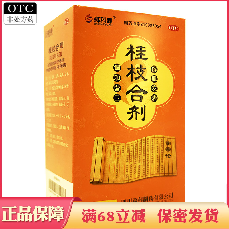 森科源桂枝合剂100ml头痛发热干呕口服液体水剂 非桂芝合计汤颗粒