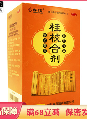 森科源桂枝合剂100ml头痛发热干呕口服液体水剂 非桂芝合计汤颗粒