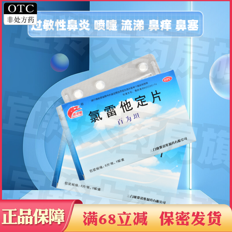 【百为坦】氯雷他定片10mg*6片/盒