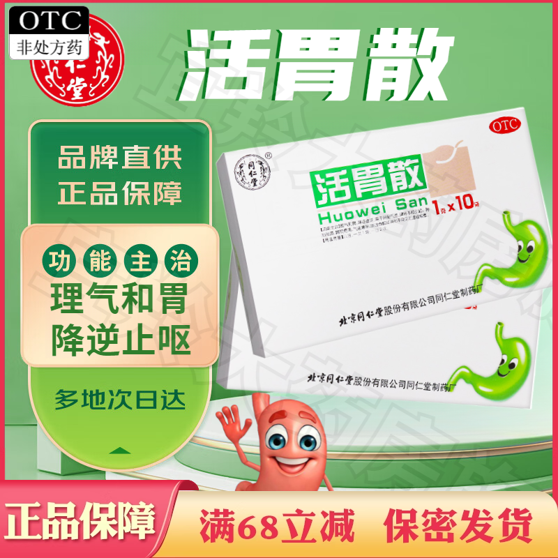 同仁堂活胃散1g*10袋理气和胃降逆止呕脾胃不和呕吐吞酸消化不良