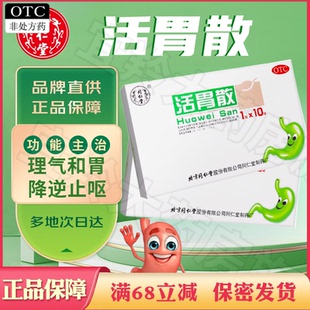 同仁堂活胃散1g*10袋理气和胃降逆止呕脾胃不和呕吐吞酸消化不良