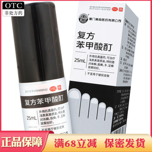 保密发货复方苯甲酸酊水25ml 非软膏喷剂 止痒手足藓体癣股癬正品