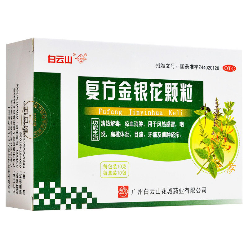 白云山花城复方金银花颗粒冲剂清热解毒凉血消肿咽炎扁桃体炎牙痛