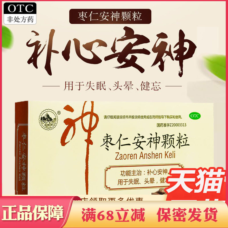 南峰酸枣仁安神颗粒补心安神失眠头晕健忘非同仁堂胶囊口服液