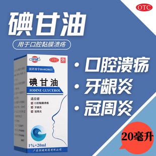 碘甘油20ml1%治口腔溃疡牙龈炎冠周炎的口腔科药水非牙专用