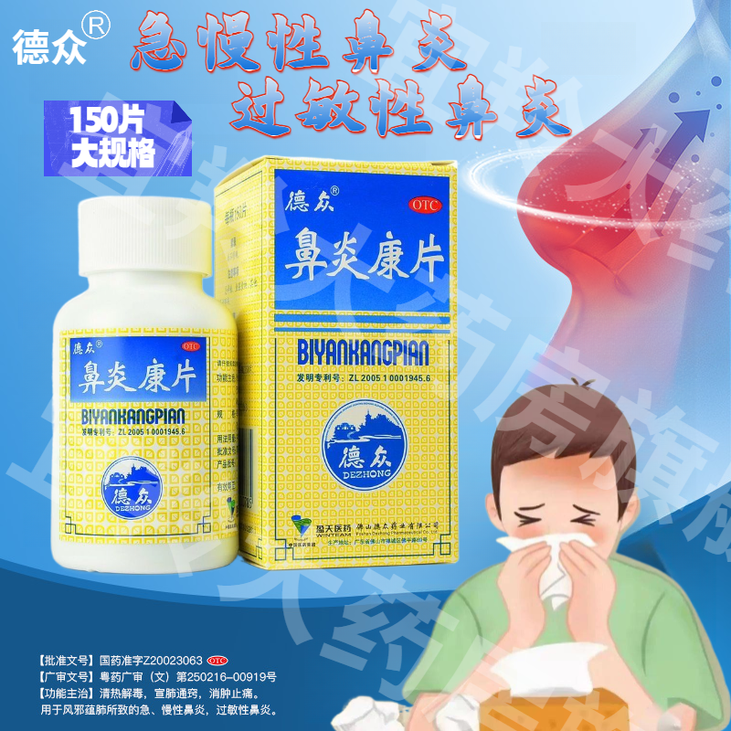 佛山德众鼻炎康片儿童成人通窍消肿止痛急慢性过敏性鼻炎药非专用