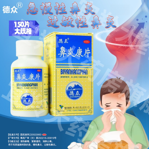 [德众]鼻炎康片0.37g*150片*1瓶/盒
