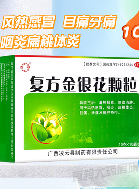 复方金银花颗粒清热解毒凉血风热感冒药咽炎扁桃体炎牙痛粿粒冲剂