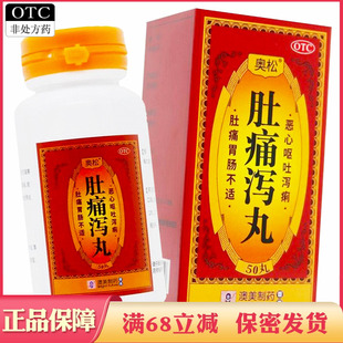 香港澳美奥松肚痛泻丸温中止痛和胃止泻急性肠炎泄泻食欲不振正品