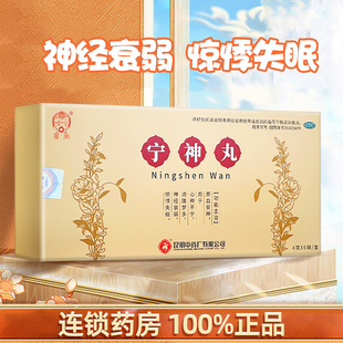昆中药宁神丸养血安神心神不宁烦躁梦多神经衰弱惊悸失眠中成药