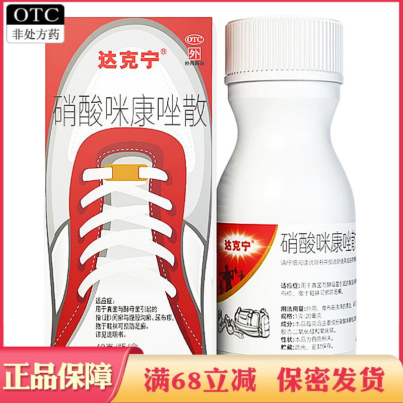 [达克宁]硝酸咪康唑散2%*40g*1瓶/盒图片