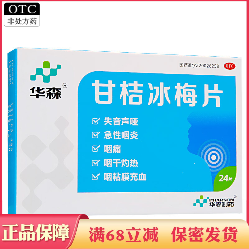 【华森】甘桔冰梅片200mg*24片/盒