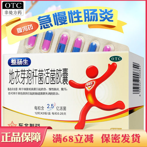 【整肠生】地衣芽孢杆菌活菌胶囊250mg*24粒/盒腹泻拉肚子慢性肠炎