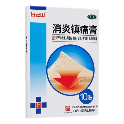 【白云山】消炎镇痛膏5贴*2袋/盒