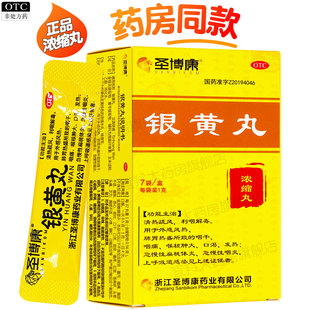 圣博康银黄丸利咽解毒咽干咽痛喉核肿大口渴发热急慢性扁桃体炎药