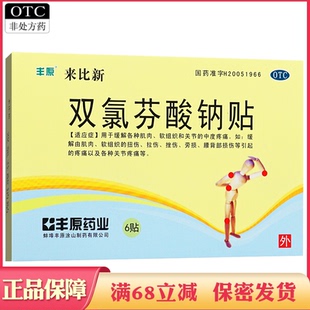 丰原来比新双氯芬酸钠贴 缓解各种肌肉软组织和关节的中度疼痛