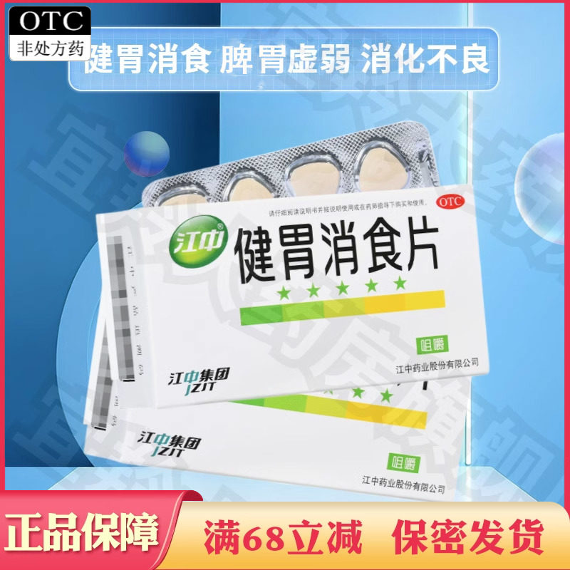 [江中]健胃消食片0.8g*32片/盒