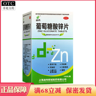 迪冉 葡萄糖酸锌片100片儿童小孩生长发育迟缓营养不良厌食症痤疮