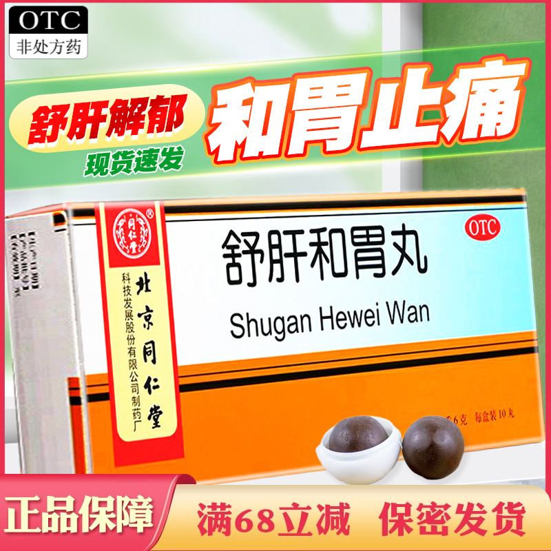 【同仁堂】舒肝和胃丸6g*10丸/盒食欲不振消化不良肝胃不和止痛舒肝解郁