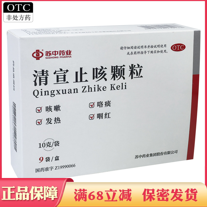 【苏中】清宣止咳颗粒10g*9袋/盒