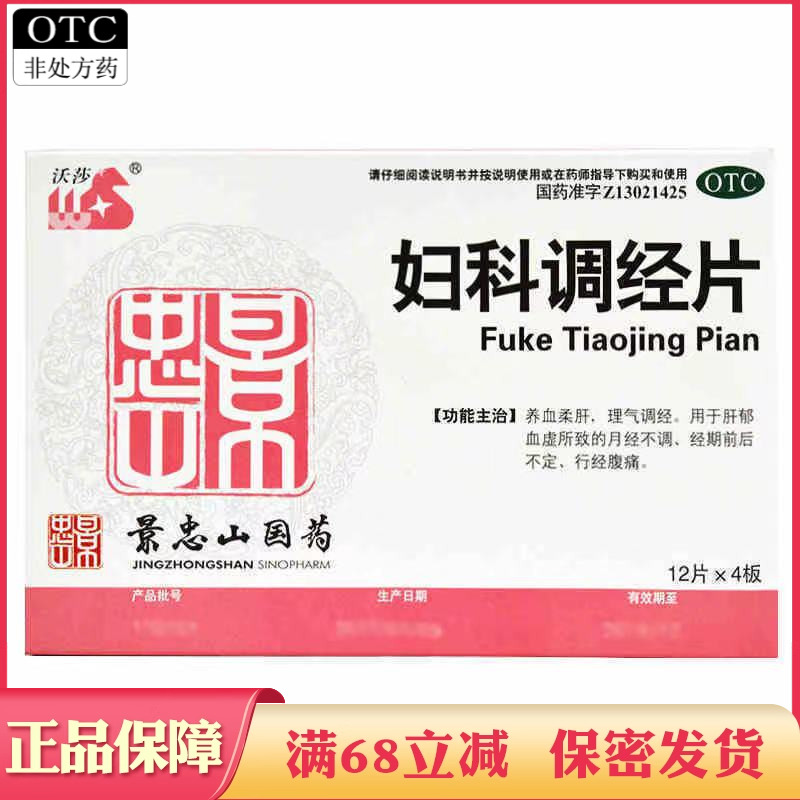 【景忠山】妇科调经片48片/盒
