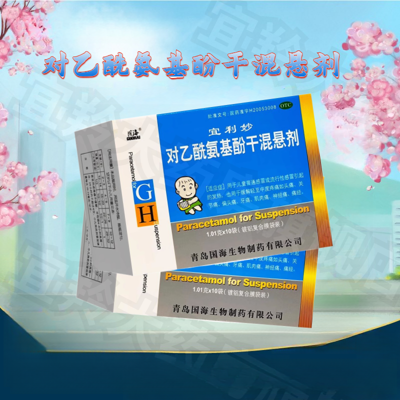 大规格宜利妙对乙酰氨基酚干混悬剂10袋流行性感冒引起的发热