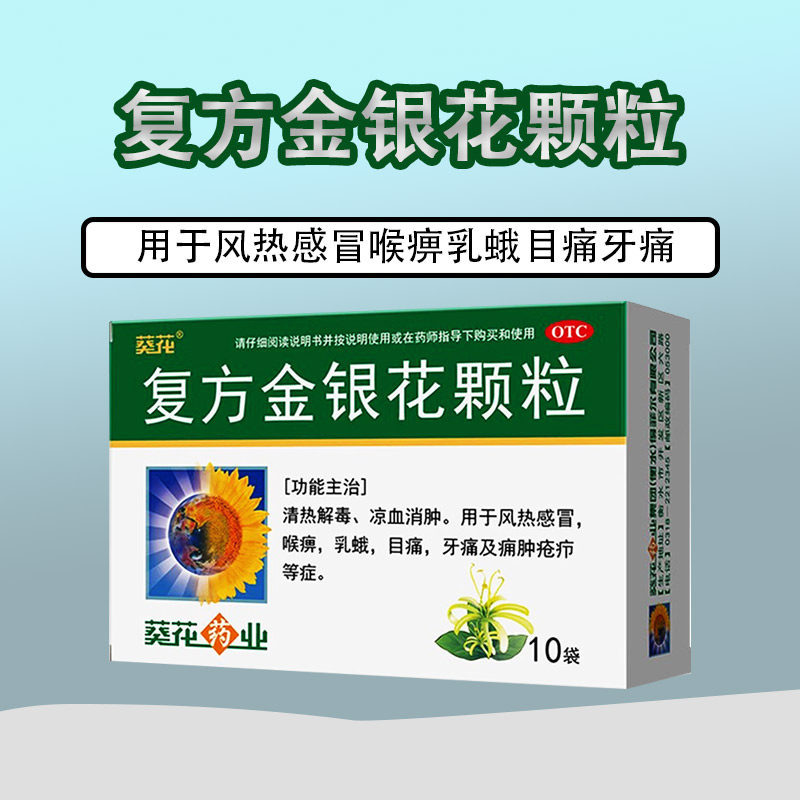 葵花牌复方金银花颗粒清热解毒风热感冒冲剂复方银花粿粒牙痛药
