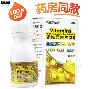 100片】华源21金宝多维元素片21含多种维生素维他命矿物质赖氨酸