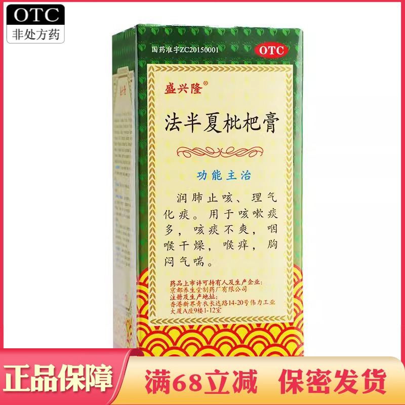 盛兴隆法半夏枇杷膏润肺止咳化痰咳嗽痰多咳痰不爽咽喉干燥喉痒