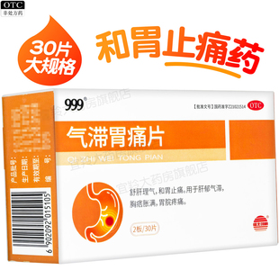 999气滞胃痛片30片15片舒肝理气和胃止痛药胸痞胀满胃脘疼痛三九