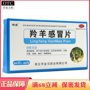 羚羊感冒片清热解表流行性感冒发热恶风头痛头晕咳嗽胸闷咽喉肿痛