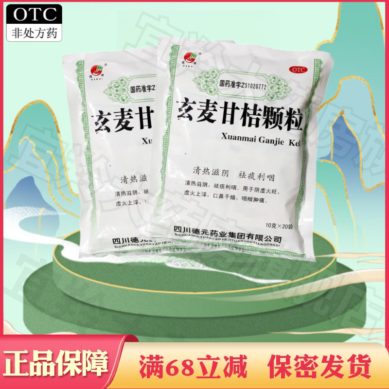 德辉 玄麦甘桔颗粒 10g*20袋咽喉肿痛桔梗非柑橘甘柑玄麦柑桔冲剂