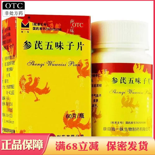 [独一味]参芪五味子片0.25g*60片*1瓶/盒