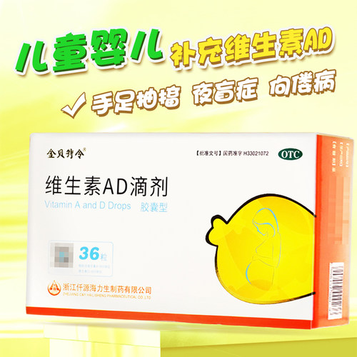 【金贝特令】维生素AD滴剂600IU1800IU*36粒/盒