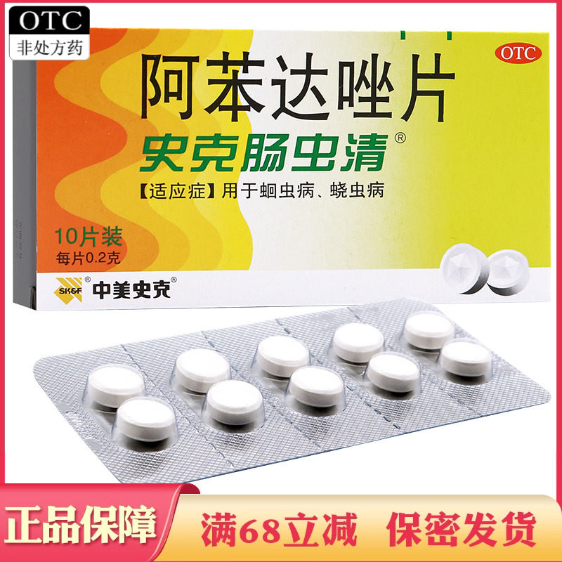 中美史克肠虫清阿苯达唑片成年大人成人儿童蛔虫病阿笨达唑驱虫药