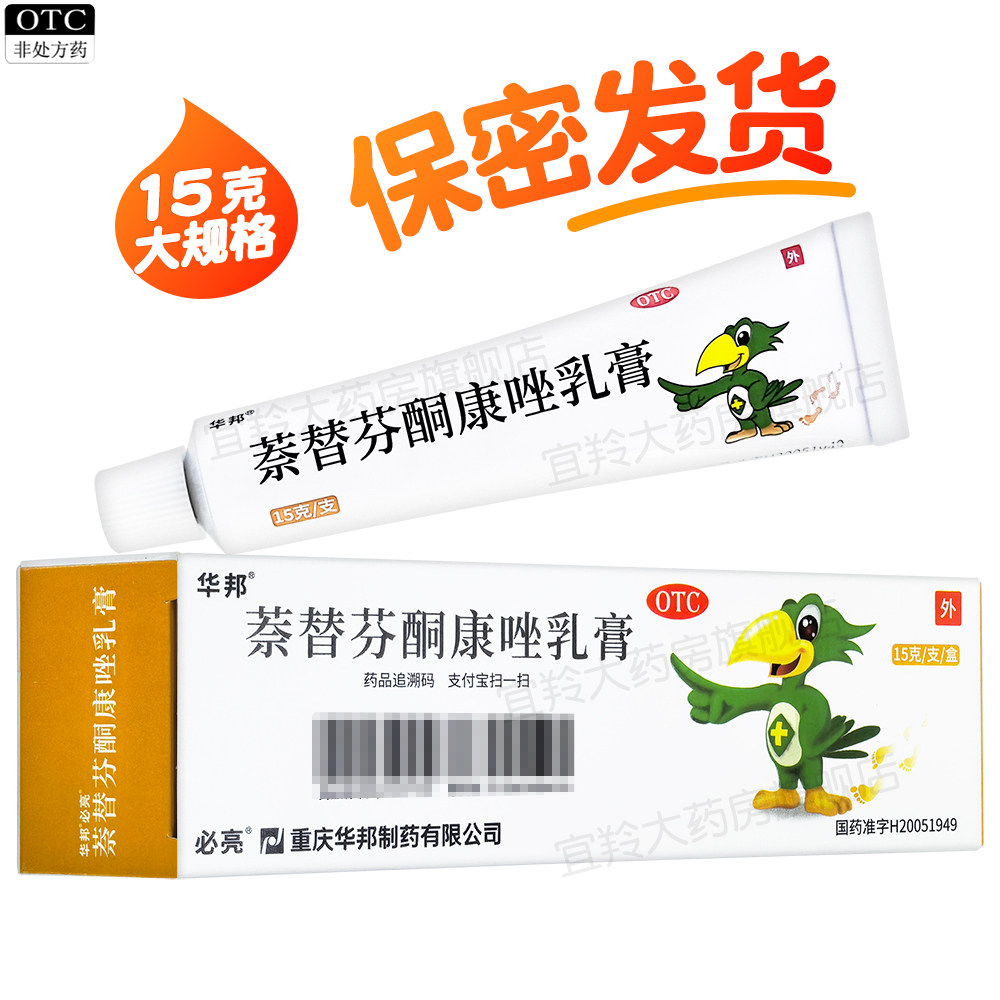 必亮萘替芬酮康唑乳膏真菌性皮肤病手足藓体股癣头癬外用药膏软膏
