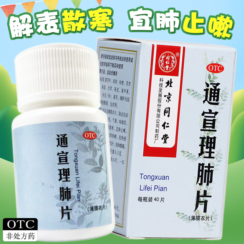 北京同仁堂通宣理肺片宜肺止嗽风寒感冒药品咳嗽发热鼻塞头痛非丸