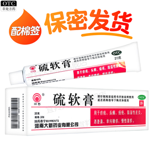 硫软膏疥疮痤疮脂溢性皮炎酒渣鼻慢性湿疹外用药膏 非硫 磺 软膏