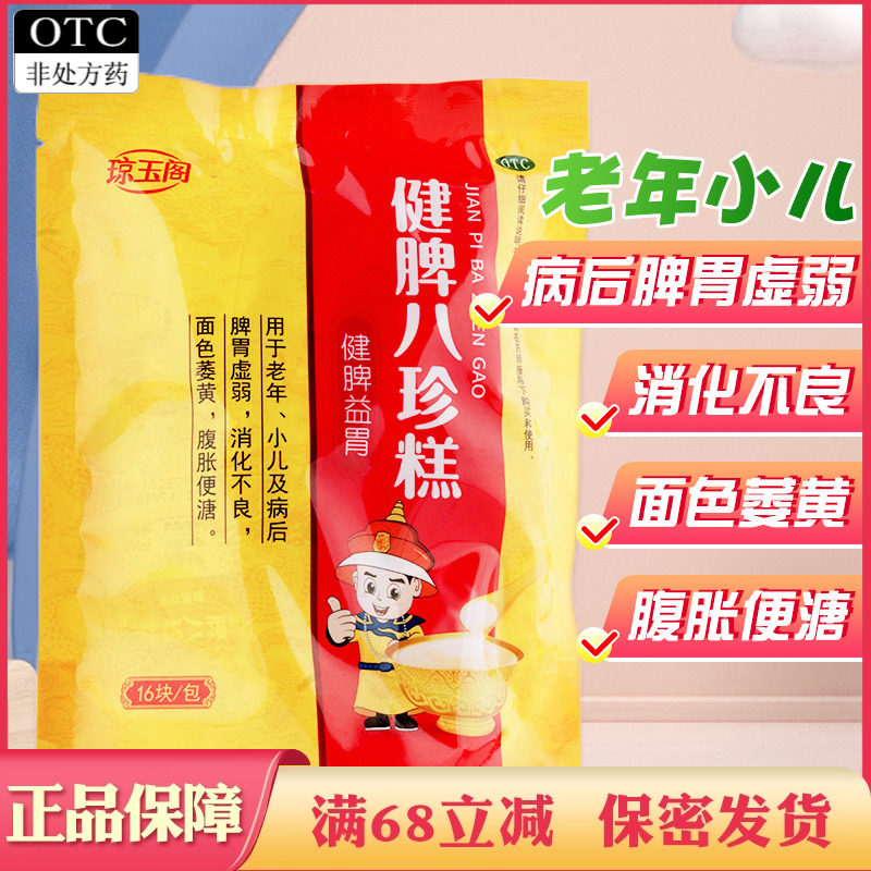 琼玉阁健脾八珍糕16块健脾益胃药百神小儿儿童健脾胃糕片健脾膏片