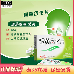鲁南银黄含化片清热解毒消炎急慢性扁桃体炎咽炎上呼吸道感染正品