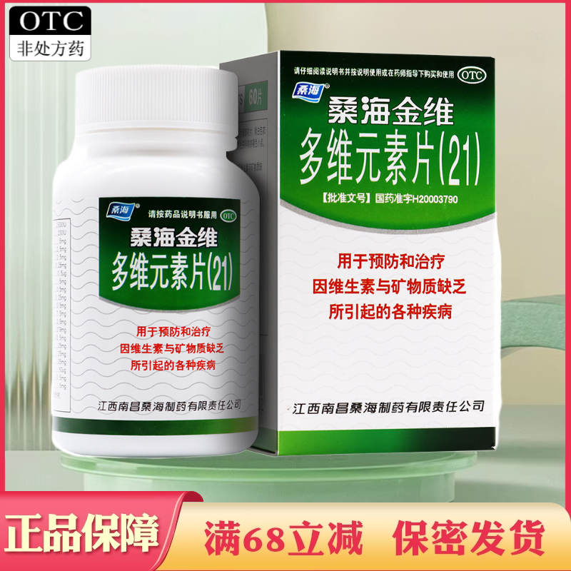 【桑海】多维元素片(21)60片*1瓶/盒维生素缺乏缺乏维生素矿物质缺乏补充维生素
